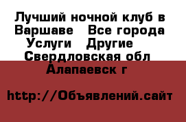 Лучший ночной клуб в Варшаве - Все города Услуги » Другие   . Свердловская обл.,Алапаевск г.